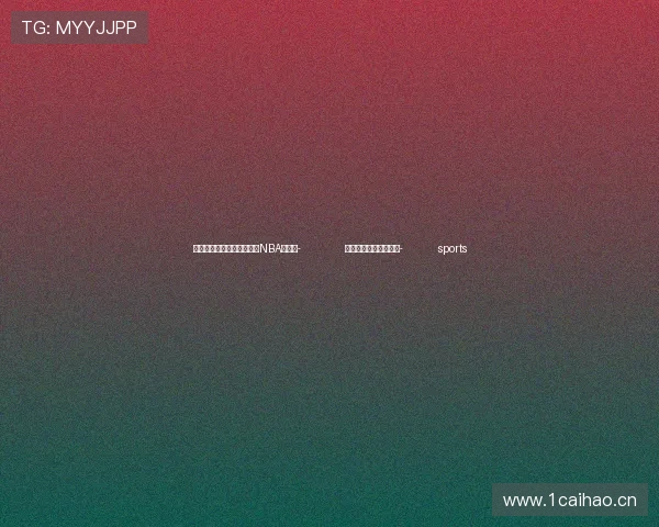 ✅体育直播🏆世界杯直播🏀NBA直播⚽- 别把购物节弄成算术节- sports